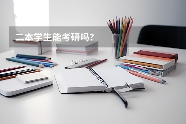 二本学生能考研吗？