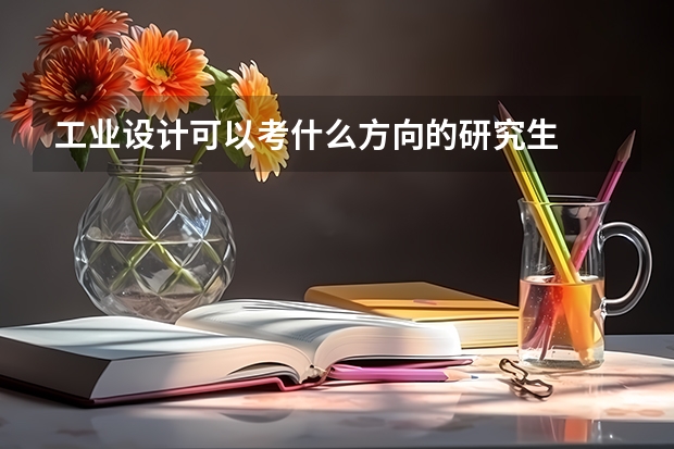 工业设计可以考什么方向的研究生