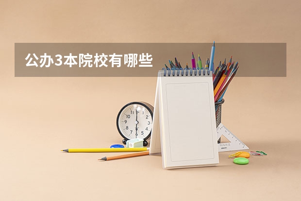 公办3本院校有哪些