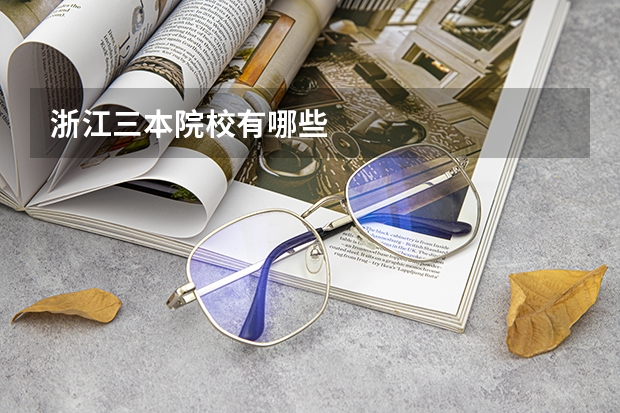 浙江三本院校有哪些