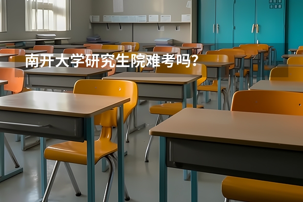 南开大学研究生院难考吗？