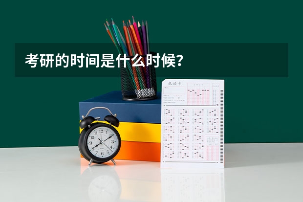 考研的时间是什么时候？