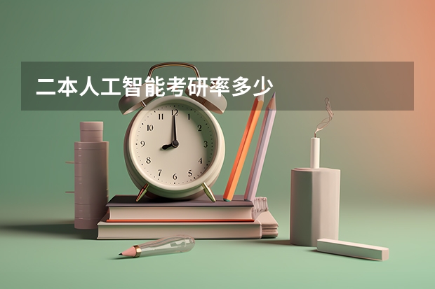 二本人工智能考研率多少