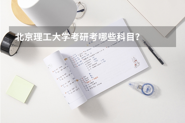 北京理工大学考研考哪些科目？