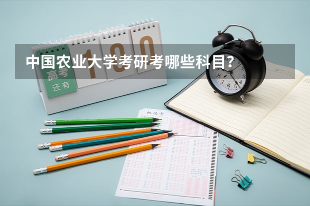 中国农业大学考研考哪些科目？