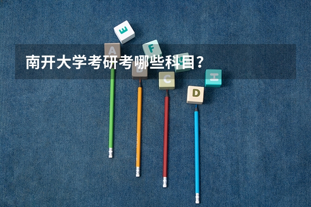 南开大学考研考哪些科目？