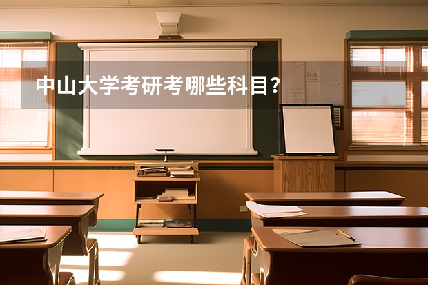 中山大学考研考哪些科目？