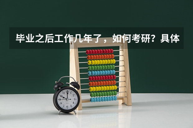 毕业之后工作几年了，如何考研？具体流程是什么？