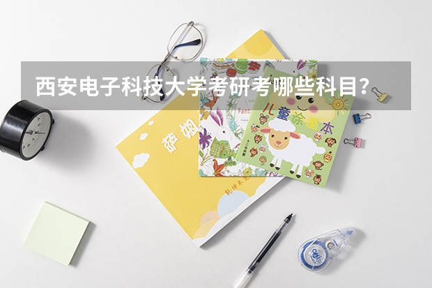 西安电子科技大学考研考哪些科目？