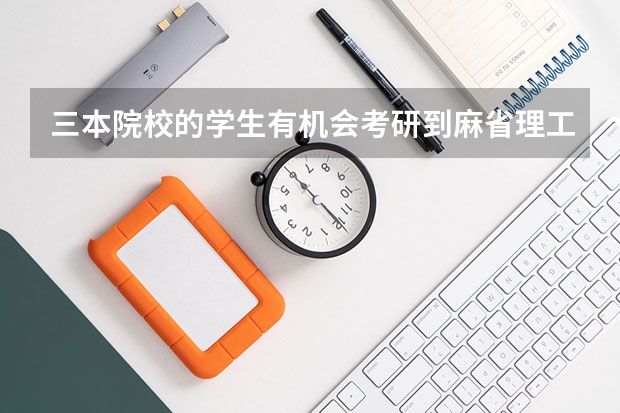 三本院校的学生有机会考研到麻省理工学院吗？哪怕可能性很小