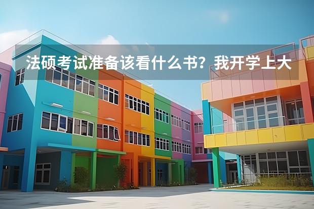 法硕考试准备该看什么书？我开学上大三开始准备晚不晚？请师哥师姐帮忙
