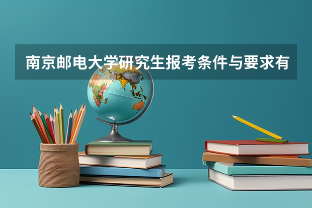 南京邮电大学研究生报考条件与要求有哪些？