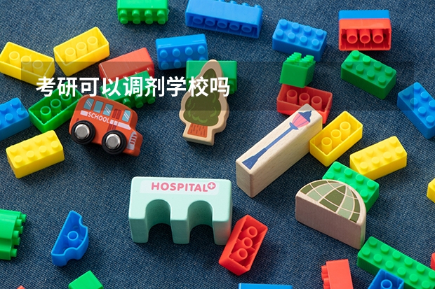 考研可以调剂学校吗