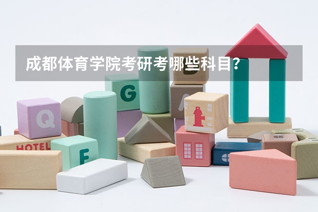 成都体育学院考研考哪些科目？