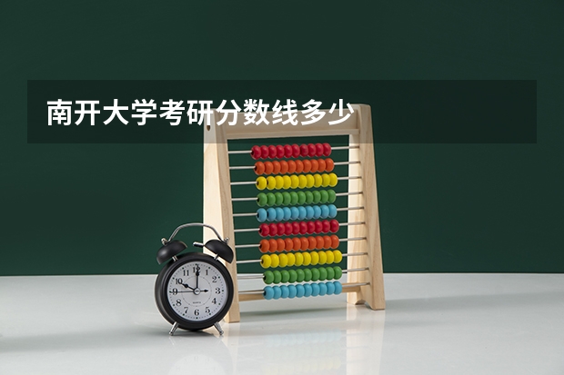 南开大学考研分数线多少