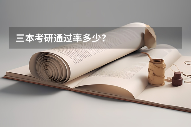 三本考研通过率多少？