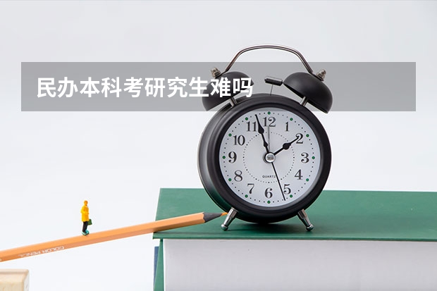 民办本科考研究生难吗