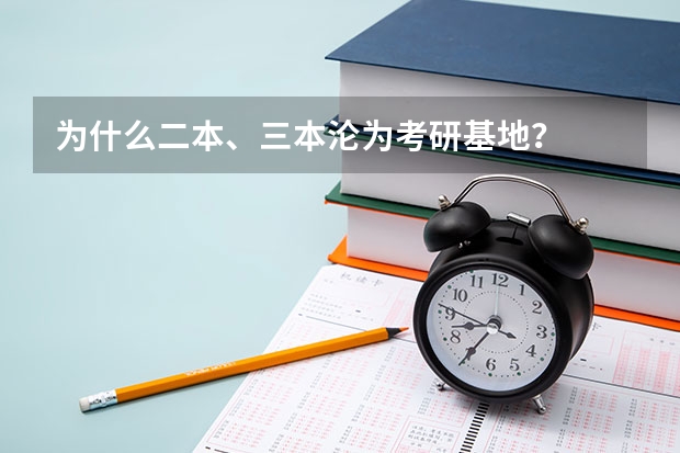 为什么二本、三本沦为考研基地？