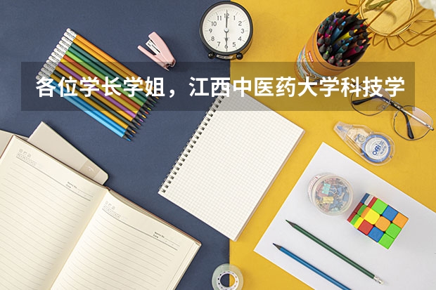 各位学长学姐，江西中医药大学科技学院到底怎么样呀想