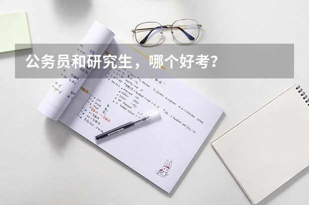 公务员和研究生，哪个好考？
