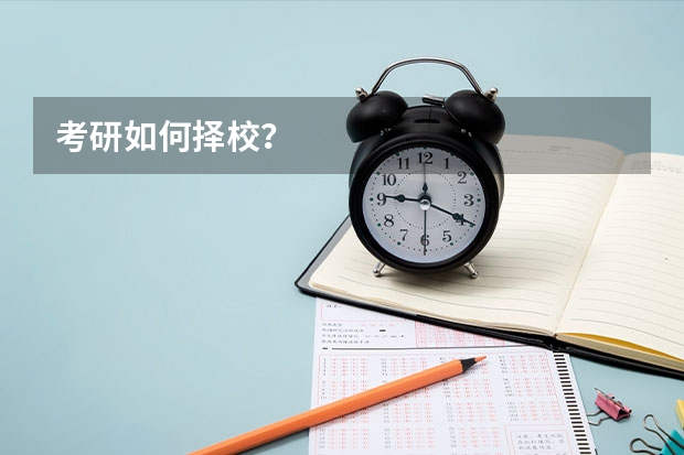 考研如何择校？