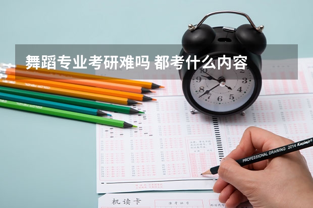 舞蹈专业考研难吗 都考什么内容