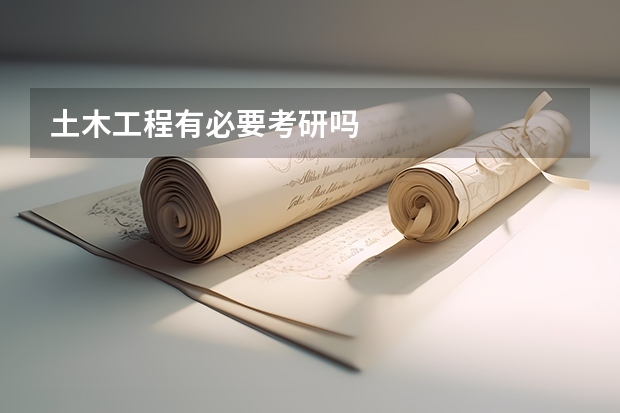 土木工程有必要考研吗