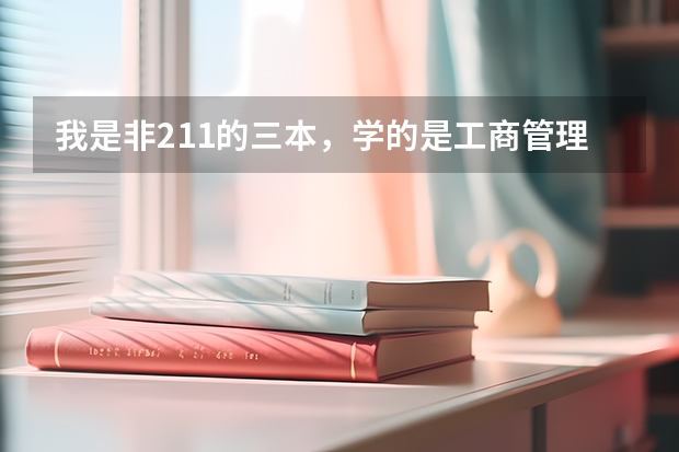 我是非211的三本，学的是工商管理，想去曼彻斯特大学读商科研究生，请问我有可能吗？