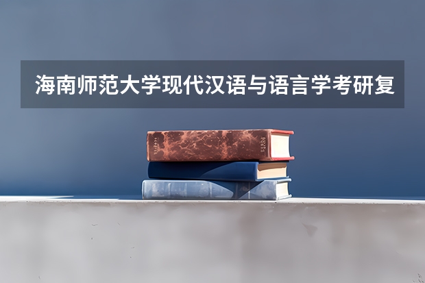 海南师范大学现代汉语与语言学考研复试大纲（考研复试是笔试还是面试）