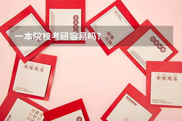 一本院校考研容易吗？
