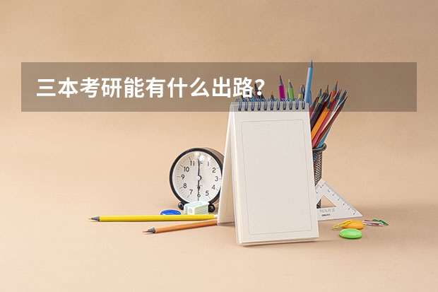 三本考研能有什么出路？