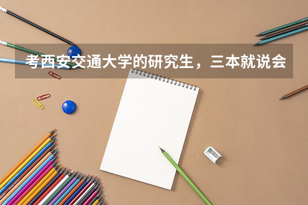 考西安交通大学的研究生，三本就说会受歧视~~是真的吗？