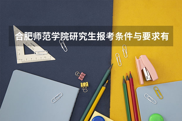 合肥师范学院研究生报考条件与要求有哪些？