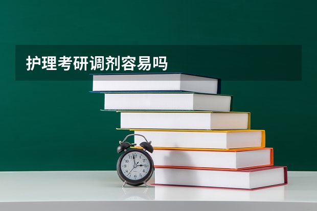 护理考研调剂容易吗
