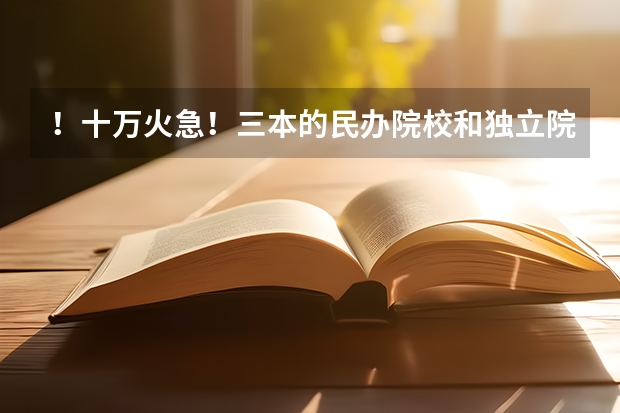 ！十万火急！三本的民办院校和独立院校和二级院校有什么区别？