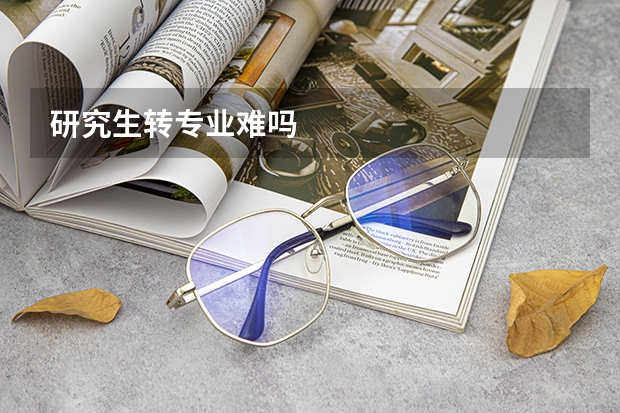 研究生转专业难吗