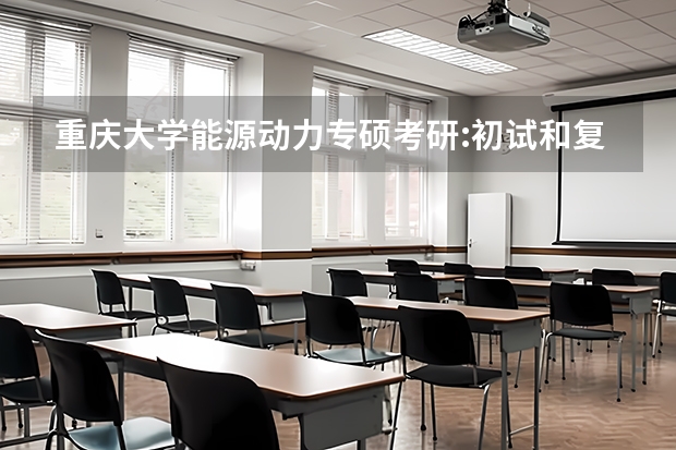重庆大学能源动力专硕考研:初试和复试该如何准备？