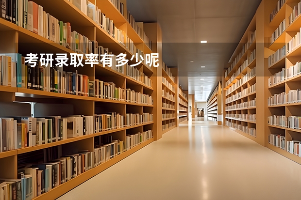 考研录取率有多少呢