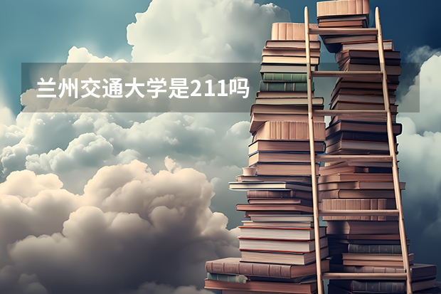 兰州交通大学是211吗
