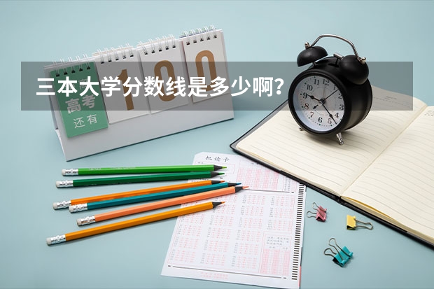 三本大学分数线是多少啊？