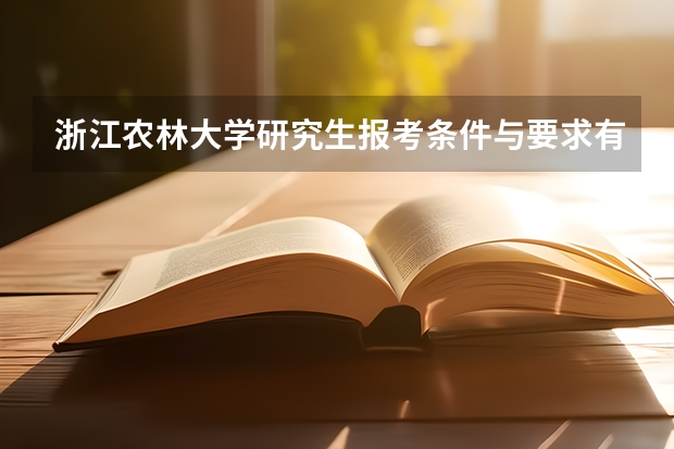 浙江农林大学研究生报考条件与要求有哪些？