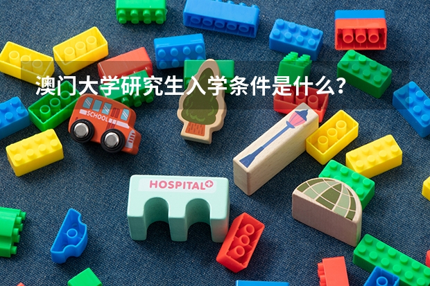 澳门大学研究生入学条件是什么？