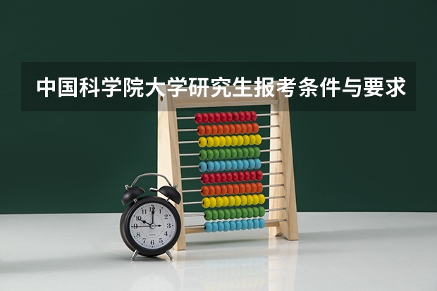 中国科学院大学研究生报考条件与要求有哪些？