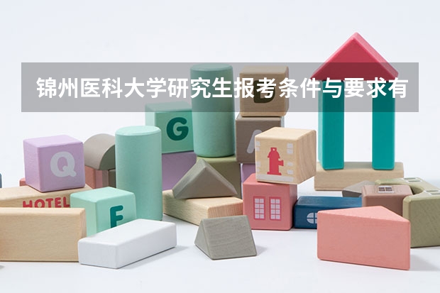 锦州医科大学研究生报考条件与要求有哪些？