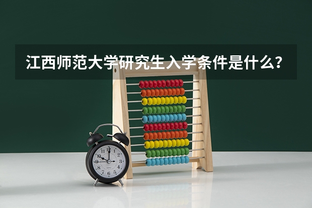 江西师范大学研究生入学条件是什么？