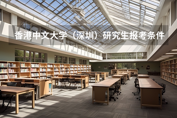 香港中文大学（深圳）研究生报考条件与要求有哪些？