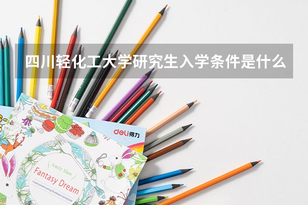 四川轻化工大学研究生入学条件是什么？