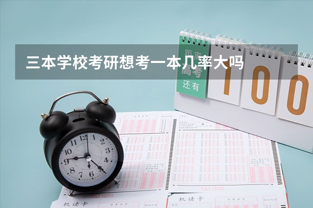 三本学校考研想考一本几率大吗