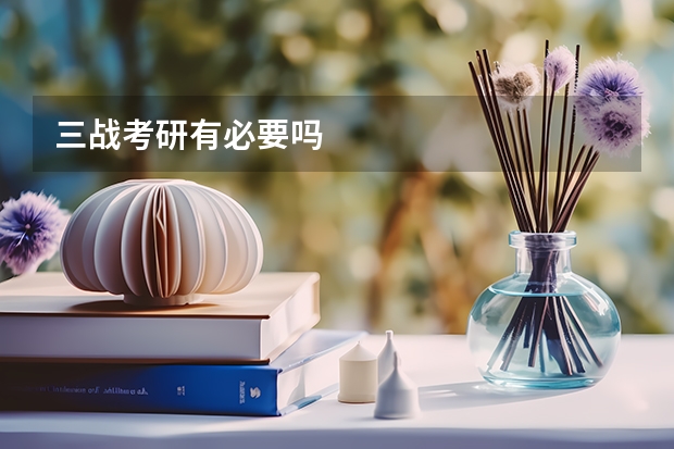 三战考研有必要吗