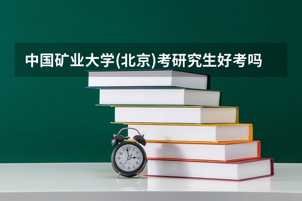 中国矿业大学(北京)考研究生好考吗 中国矿业大学(北京)报考条件